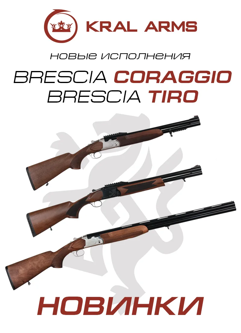 Мы рады сообщить о поступлении новинок от бренда Kral Arms из легендарной серии Brescia, чей дизайн 