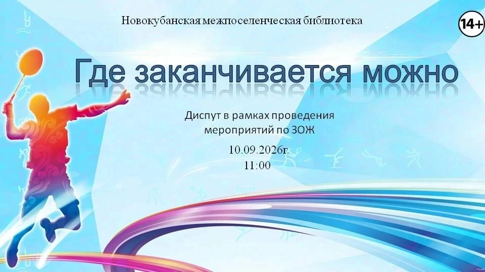 ✅«Где заканчивается „можно“?» - диспут о здоровом образе жизни в библиотеке