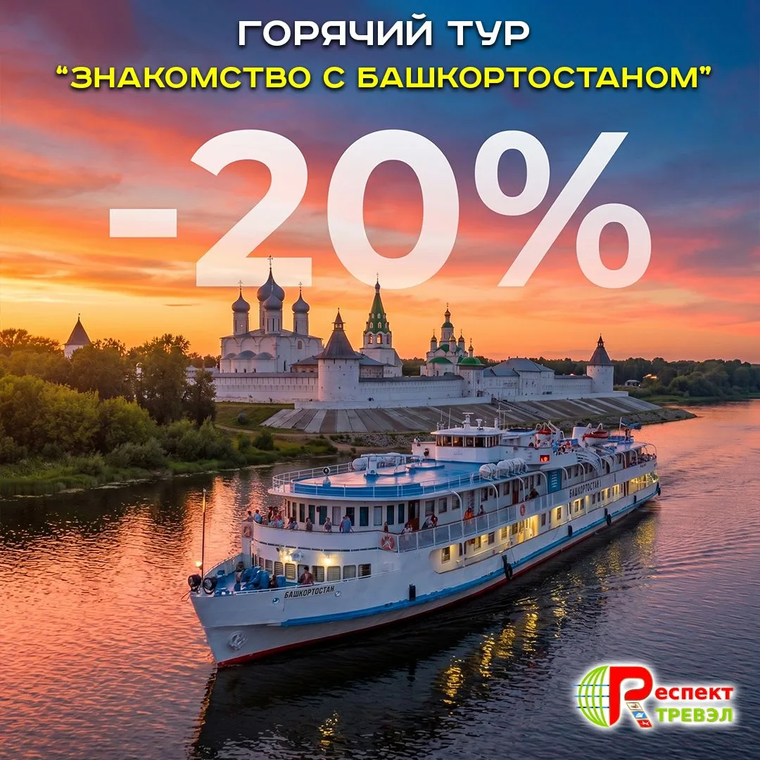 Горячий специальный тур «Знакомство с теплоходом „Башкортостан“»!