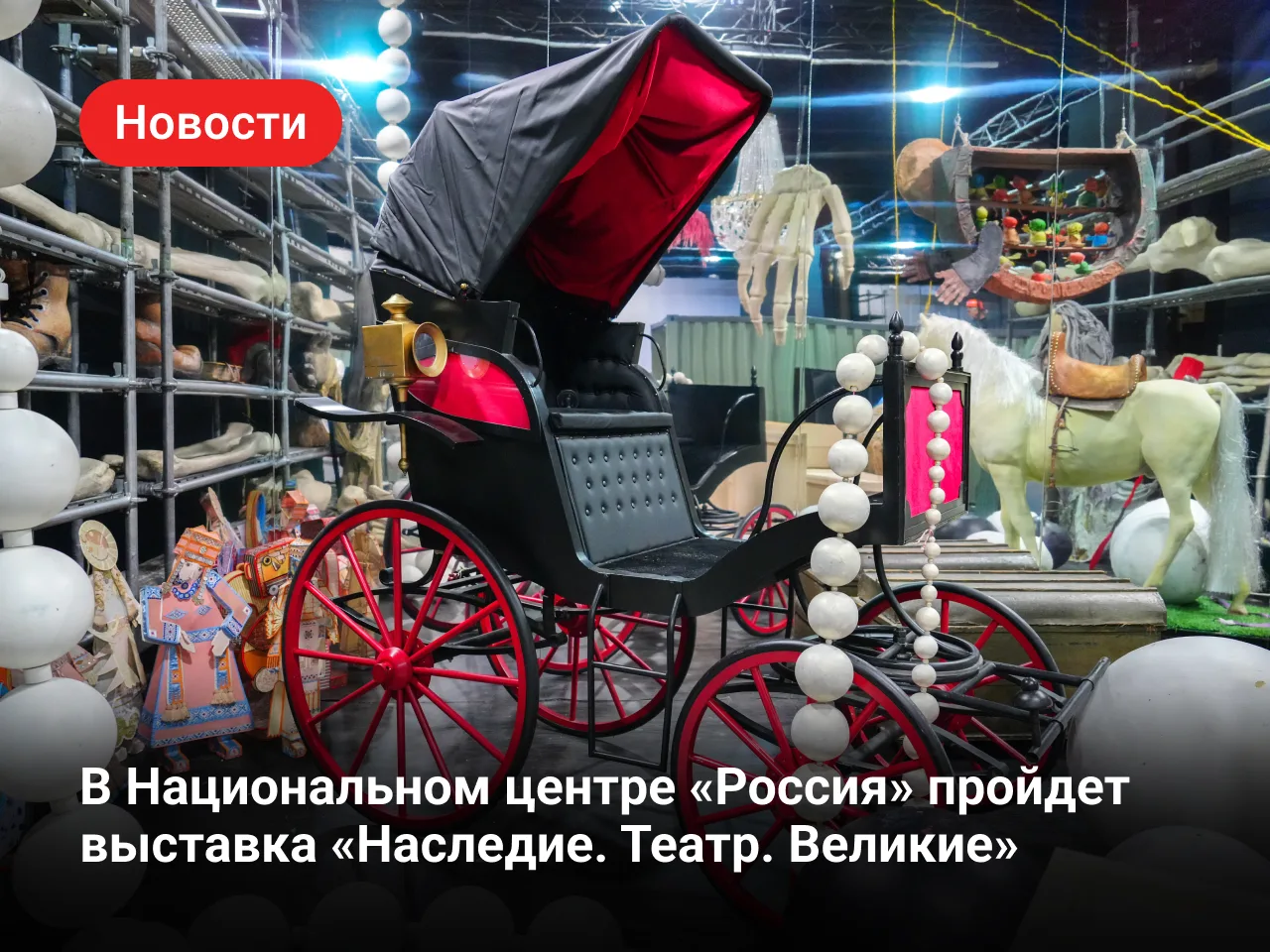 Загляните за кулисы на выставке «Наследие. Театр. Великие»
