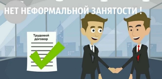 Занятость без оформления трудового договора, трудовой книжки, с устной договоренностью о размере зар