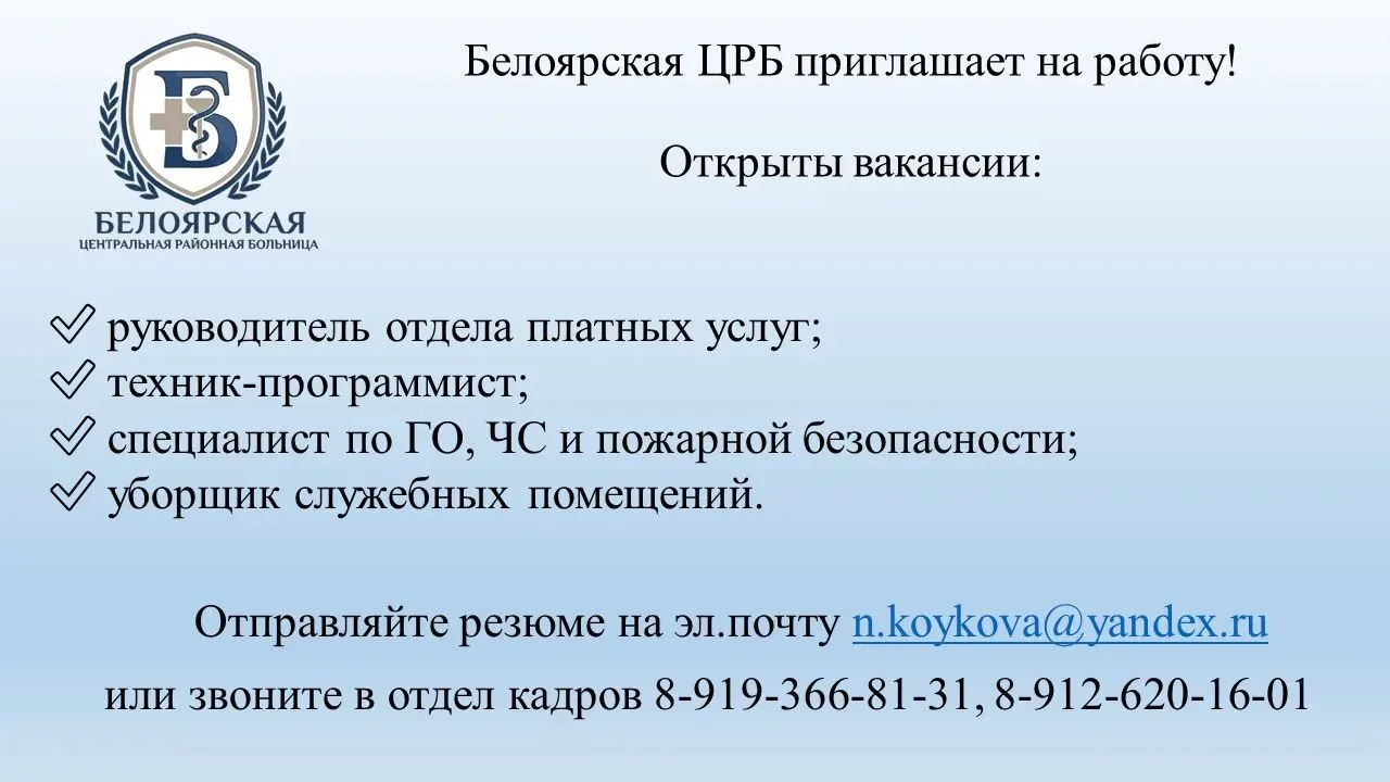 📢 Белоярская больница приглашает в свою большую команду 

Сегодня успешное здравоохранение - это не