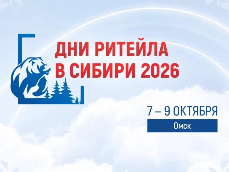 💼 «Дни ритейла в Сибири»: новые возможности!