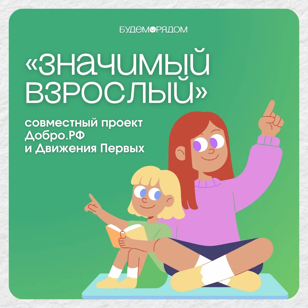 😊 Присоединяйтесь к проекту «Значимый взрослый»