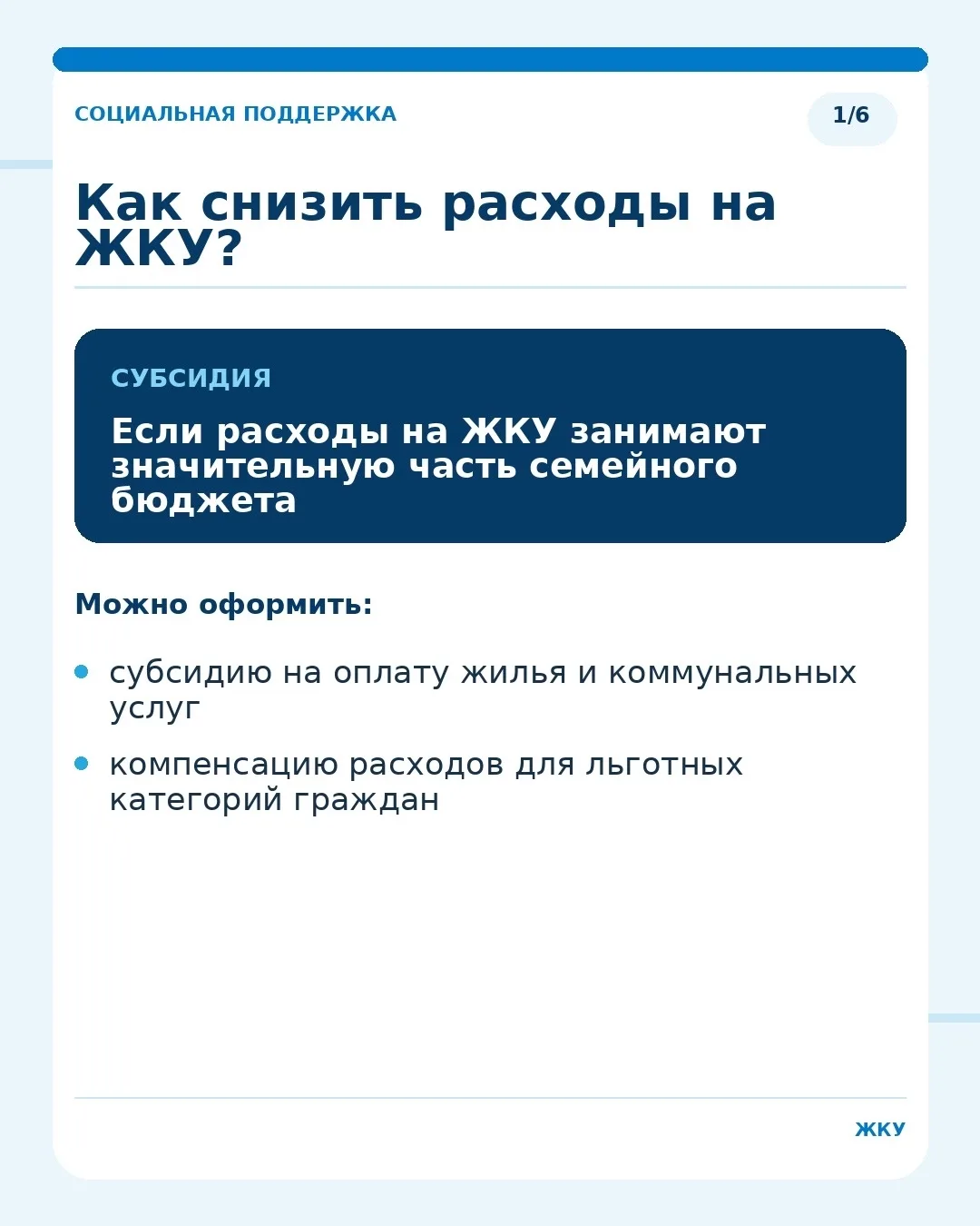 Если расходы на ЖКУ занимают значительную часть семейного бюджета, можно оформить субси...