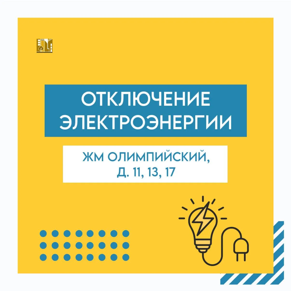 ⚡️Уважаемые жители!

В связи с проведением неотложных работ на трансформаторных подстанциях сотрудни