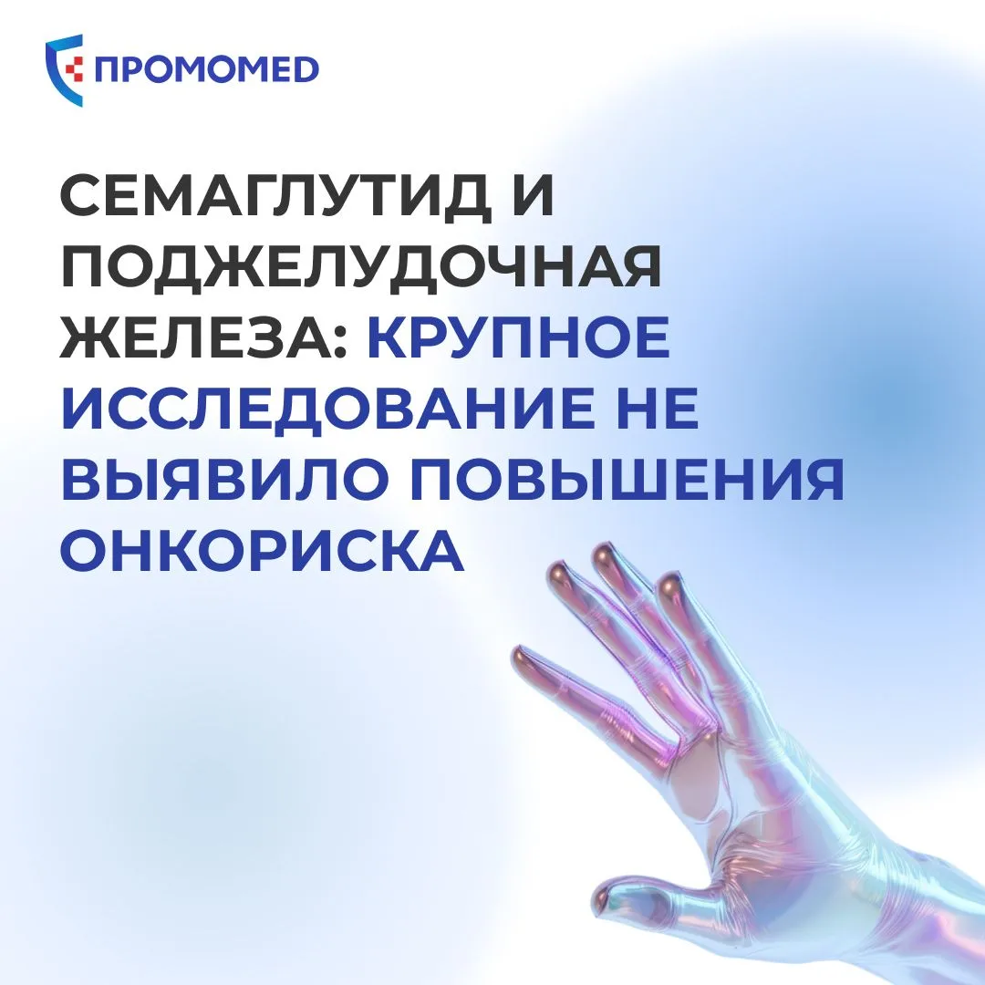 Новые данные EASD 2026: риск рака поджелудочной железы при применении семаглутида не вы...
