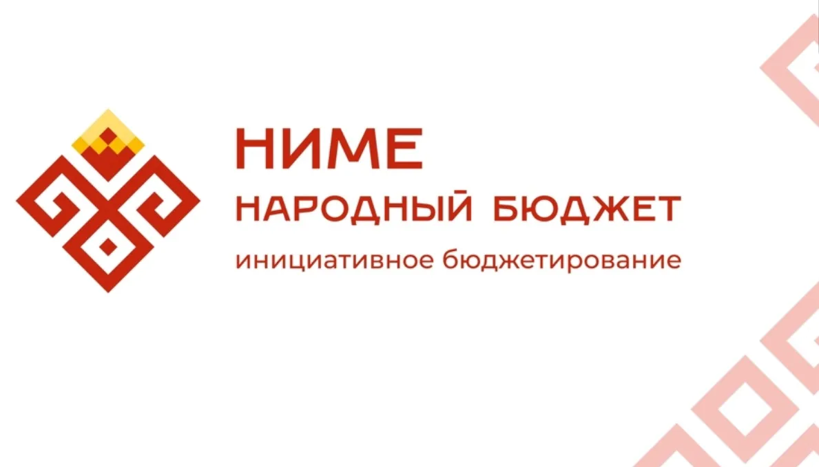 Жители нашего района приняли участие в программе «НИМЕ-Народный бюджет»