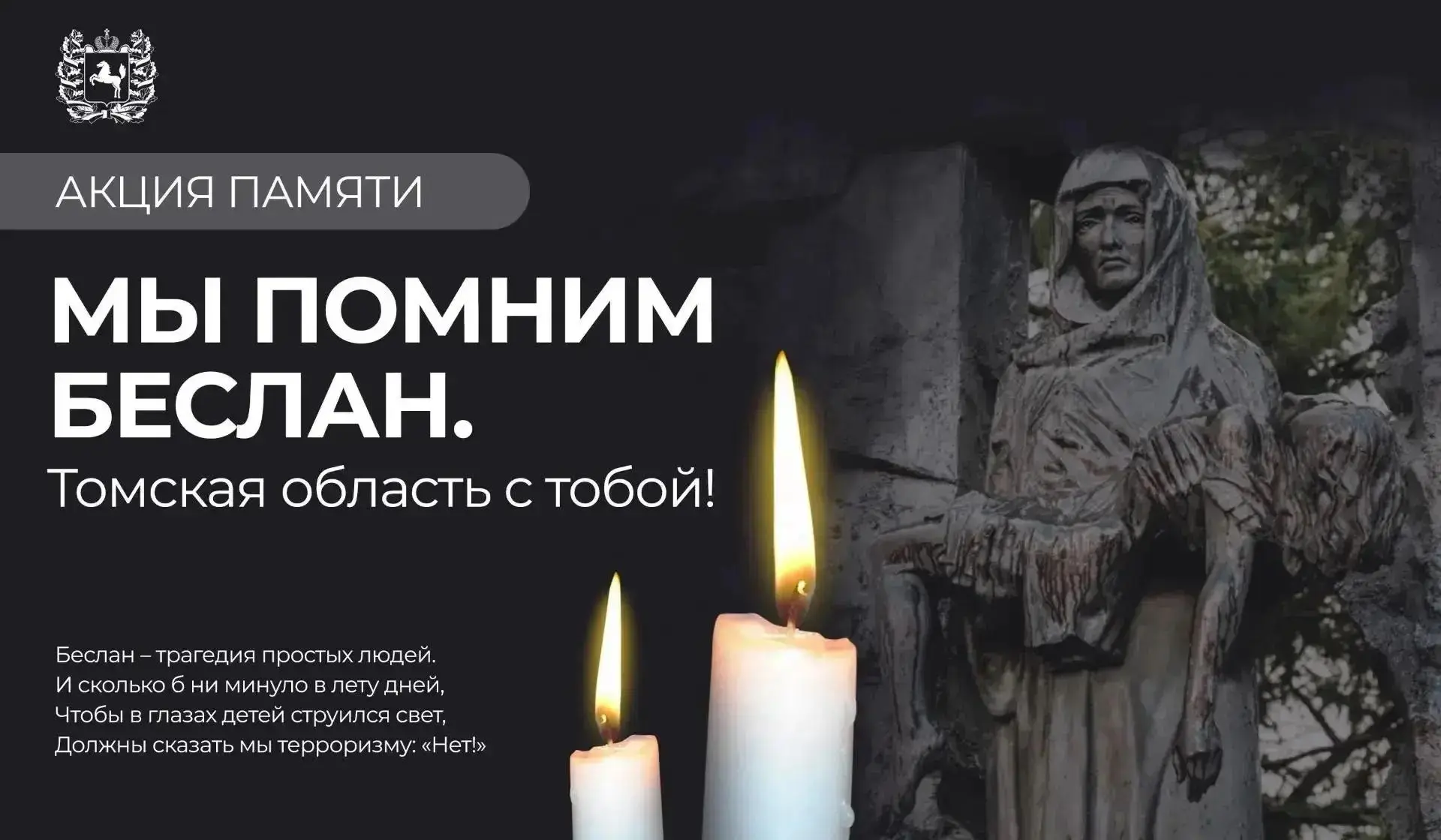 🕯 Акция памяти «Помним Беслан»