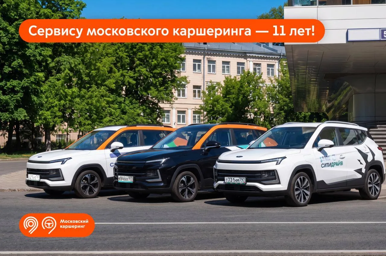 🎉 Московскому каршерингу исполнилось 11 лет!