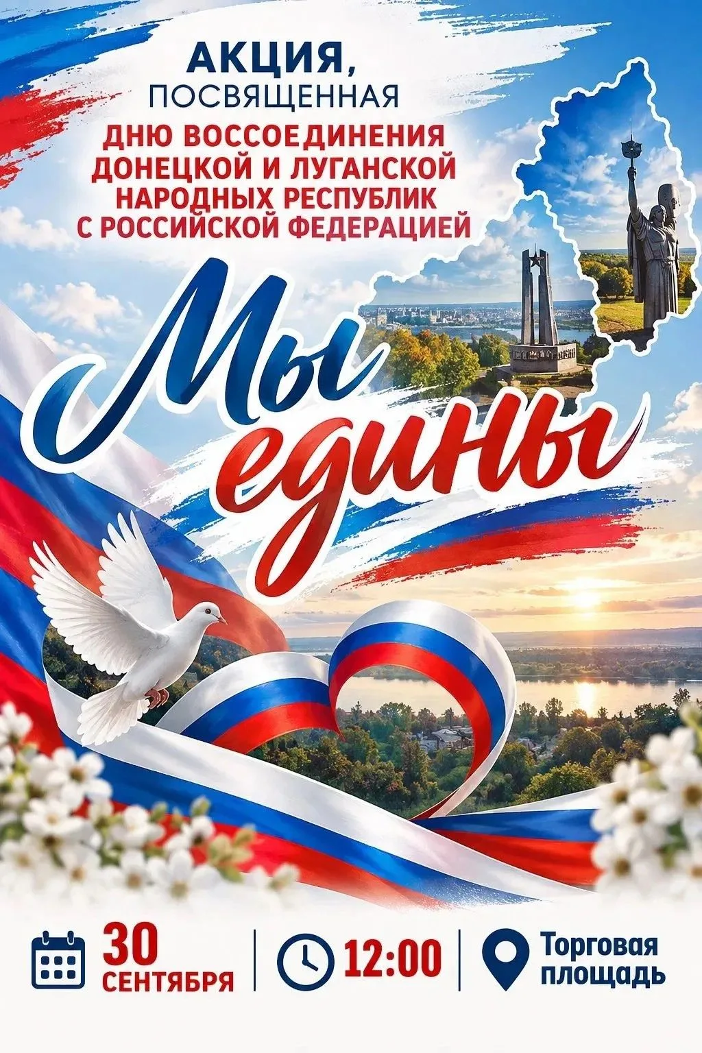 🇷🇺 АКЦИЯ «МЫ ЕДИНЫ»