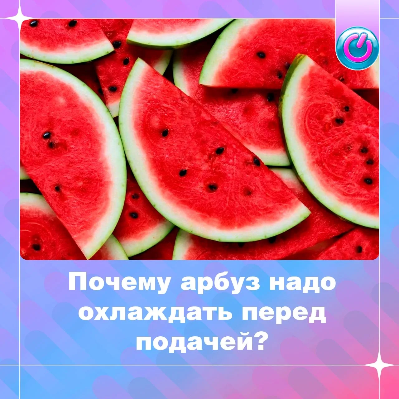 🍉 Почему арбуз кажется слаще холодным?

Холодный арбуз кажется более освежающим, а его мякоть стано