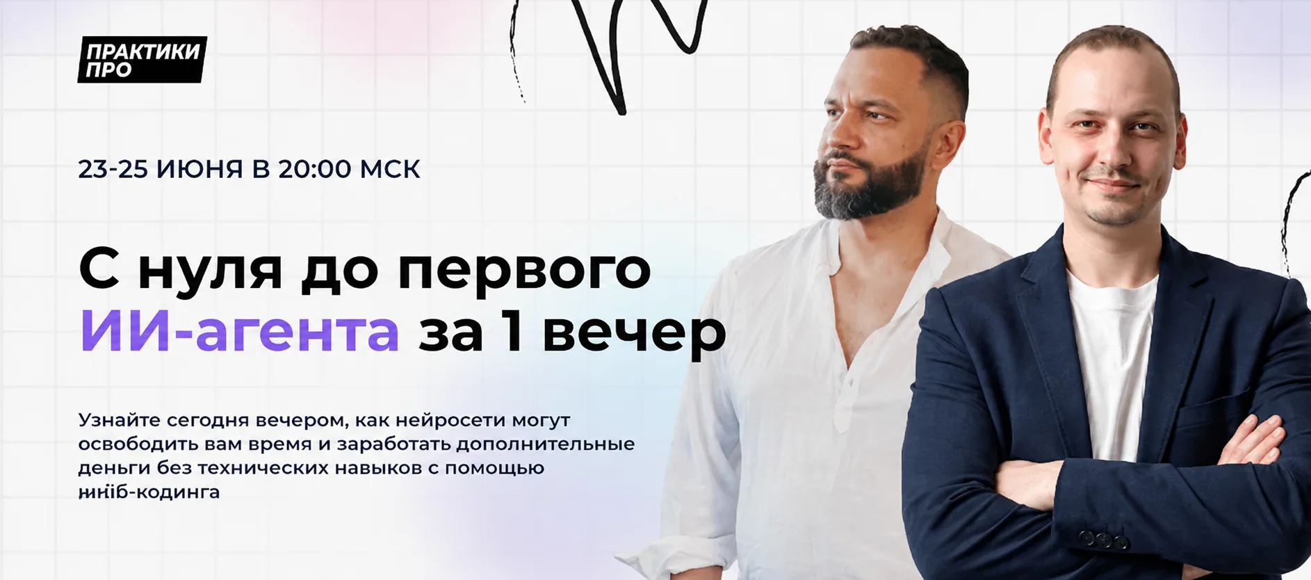 ⏰ Уже сегодня! Превращаем проблемы в деньги с ИИ-агентами

Чтобы создать первого полезного агента, н