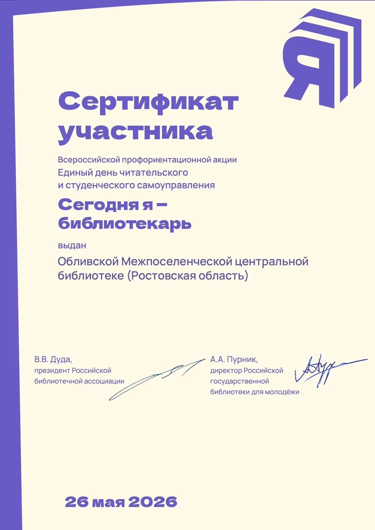 ✅Межпоселенческая центральная библиотека Обливского района приняла участие во Всероссийской профорие