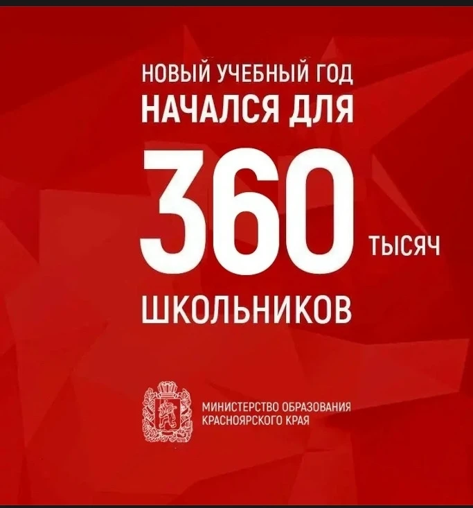 Поздравления с новым учебным годом https://vk.ru/minobr_krsk
