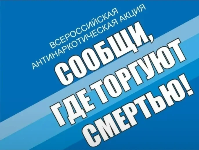 Общероссийская акция "Сообщи, где торгуют смертью" направлена на создание в обществе осознанного нег