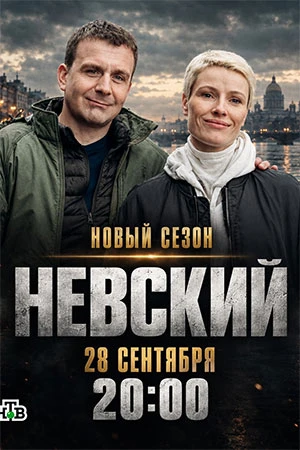 Телеканал НТВ объявил дату премьеры восьмого сезона сериала «Невский» — продолжение пол...