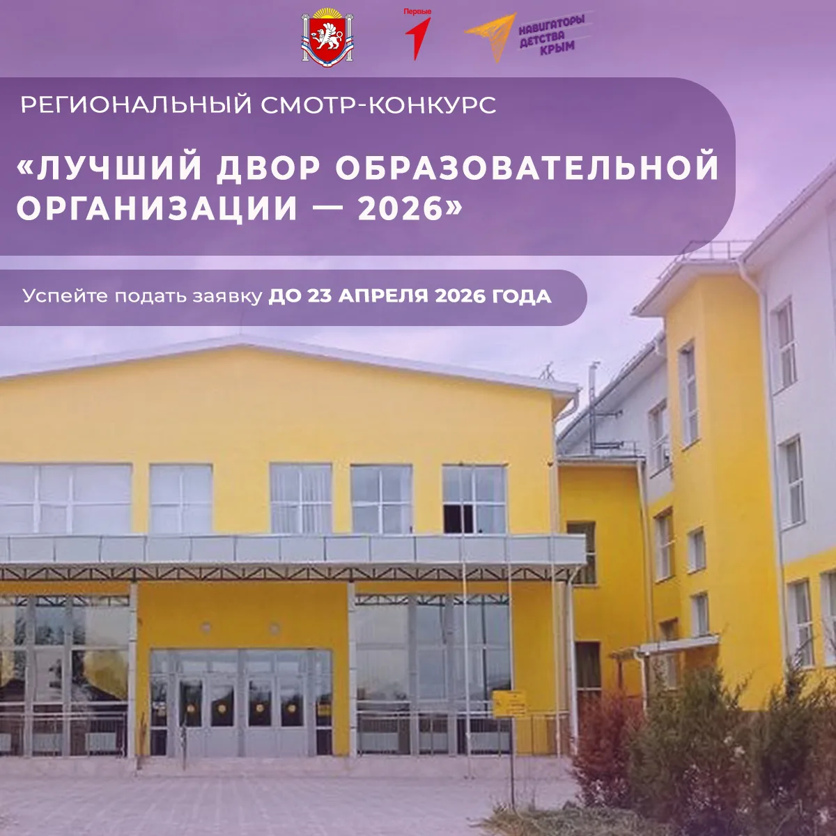 В Крыму стартовал смотр‑конкурс «Лучший двор образовательной организации — 2026»