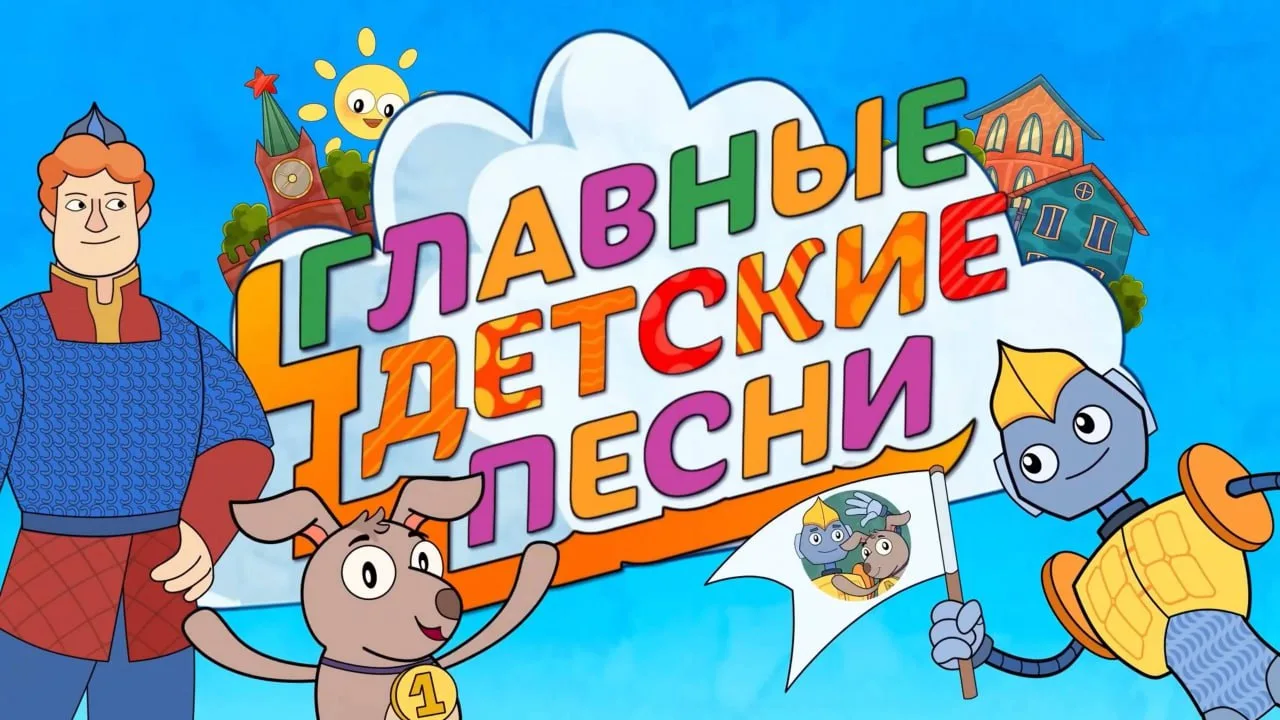 От песни к памяти: Как проект «Главные детские песни» формирует современный детский кон...
