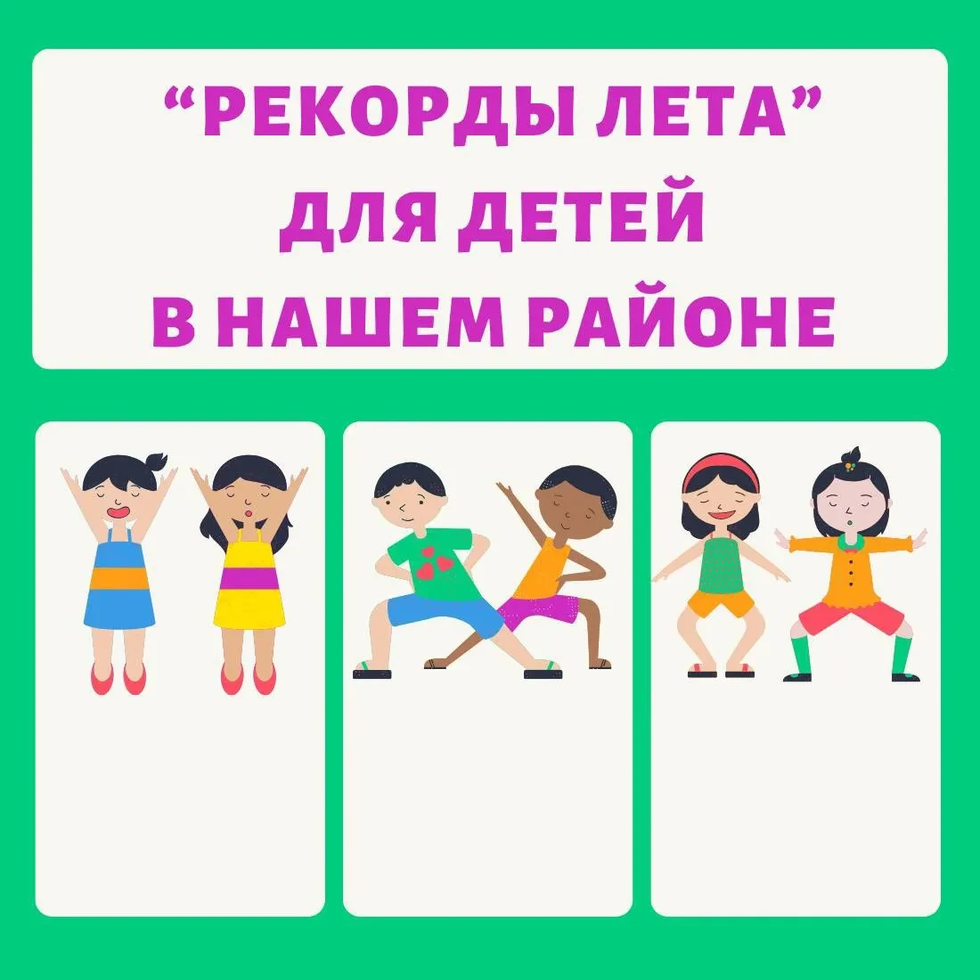 🏆 В Черёмушках пройдёт акция «Рекорды лета»
