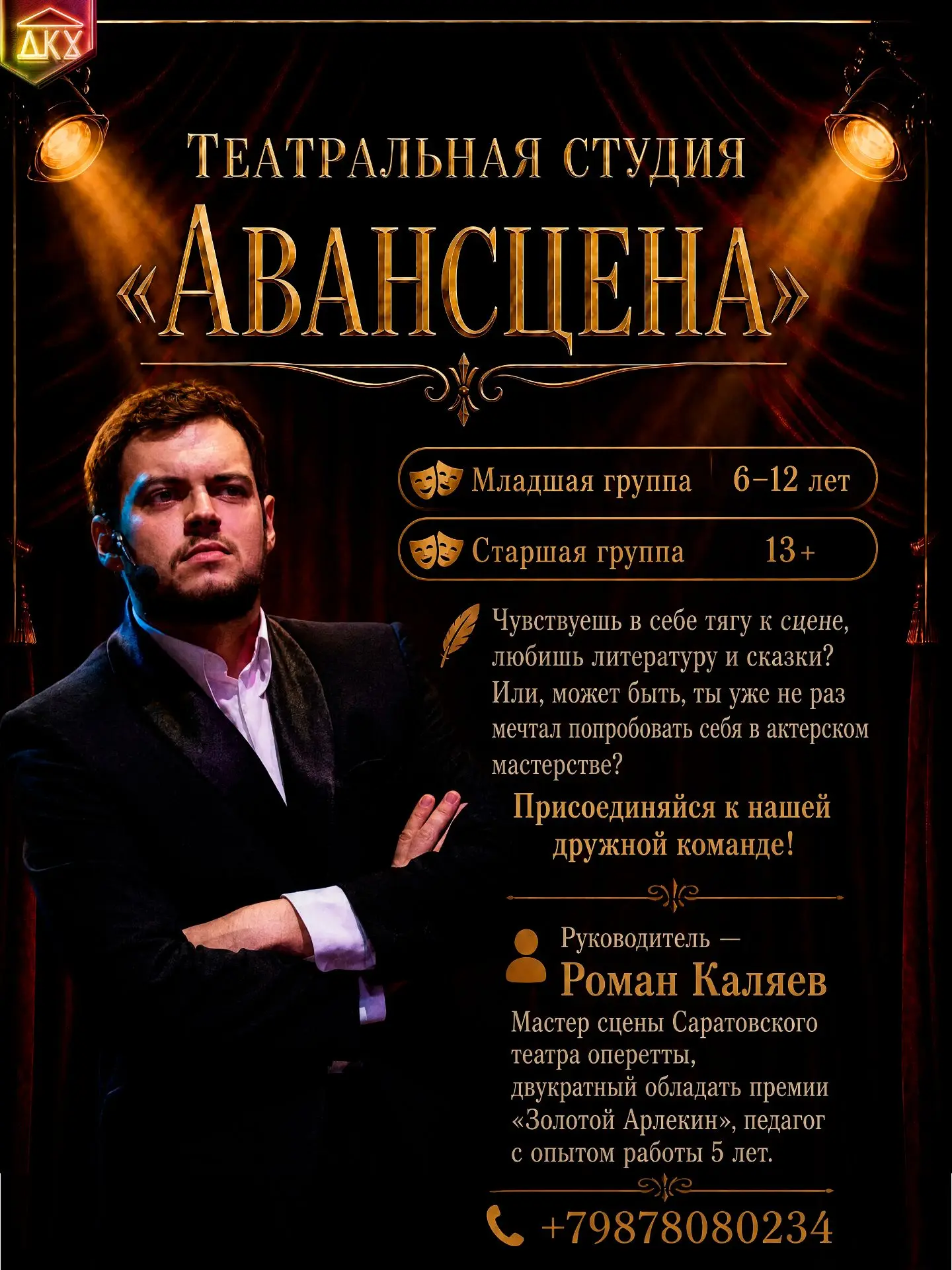 ✨ Раскройте талант в театральной студии «Авансцена»! ✨