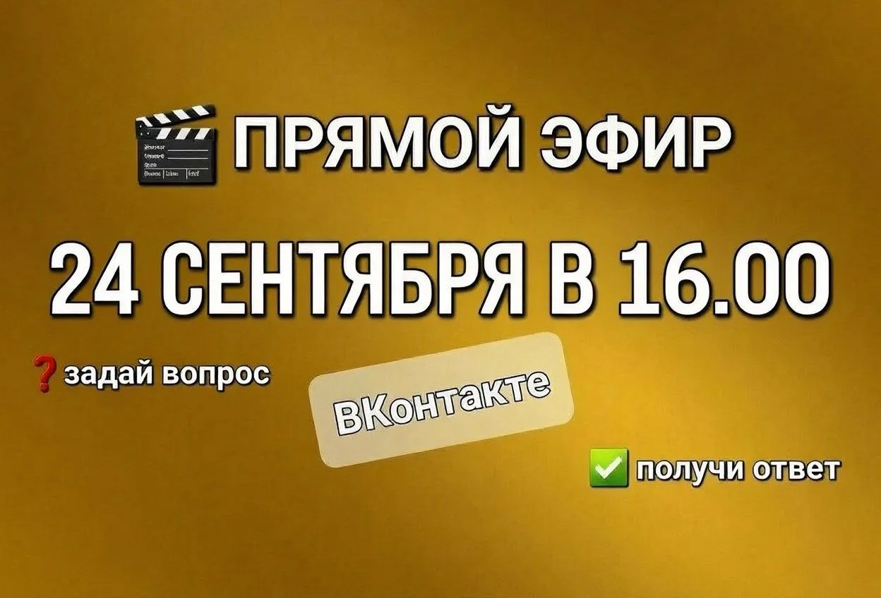 24 сентября в 16:00 прямой эфир в «ВКонтакте»
