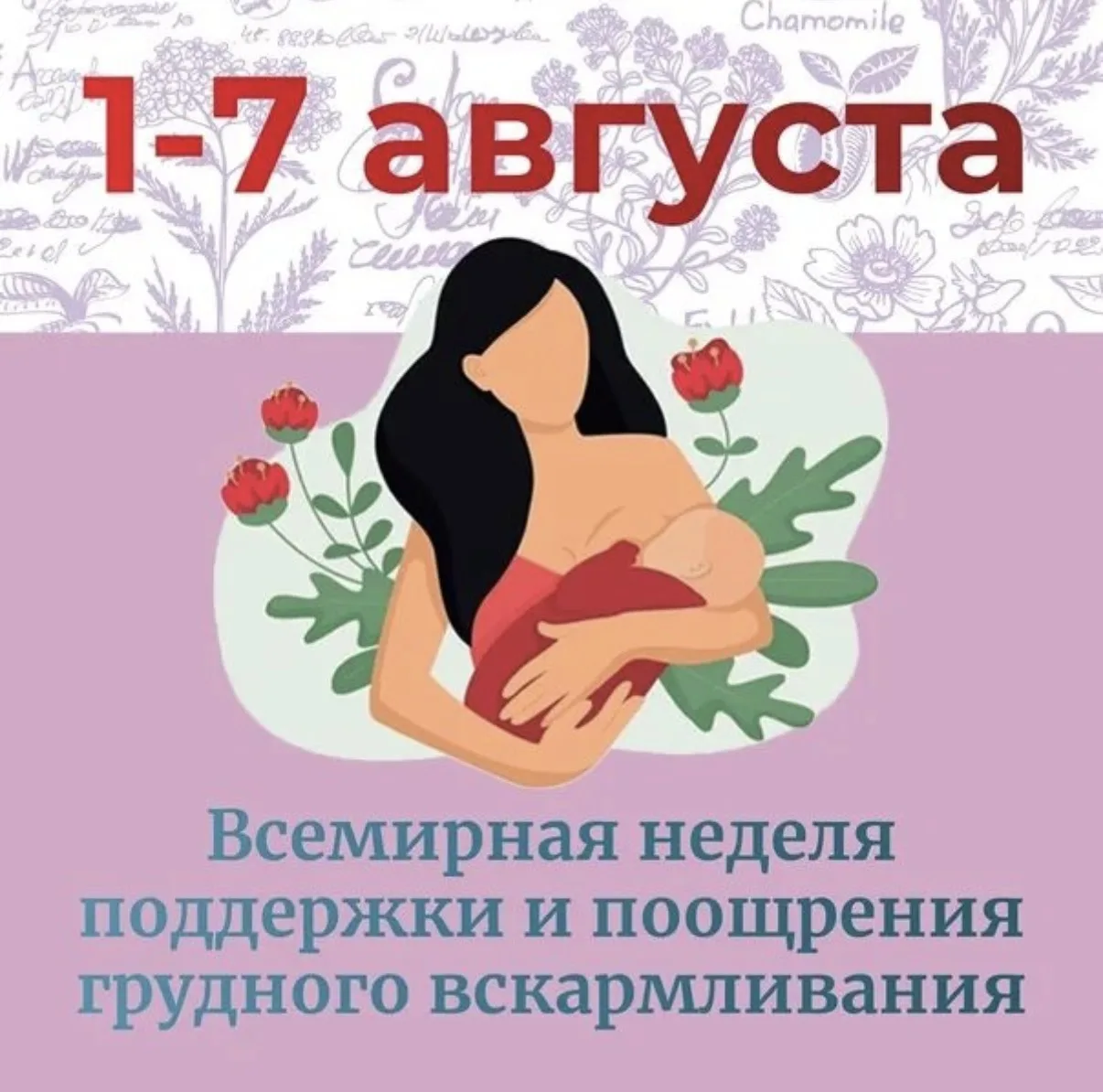 С 1 по 7 августа проходит Всемирная неделя поддержки и поощрения грудного вскармливания.