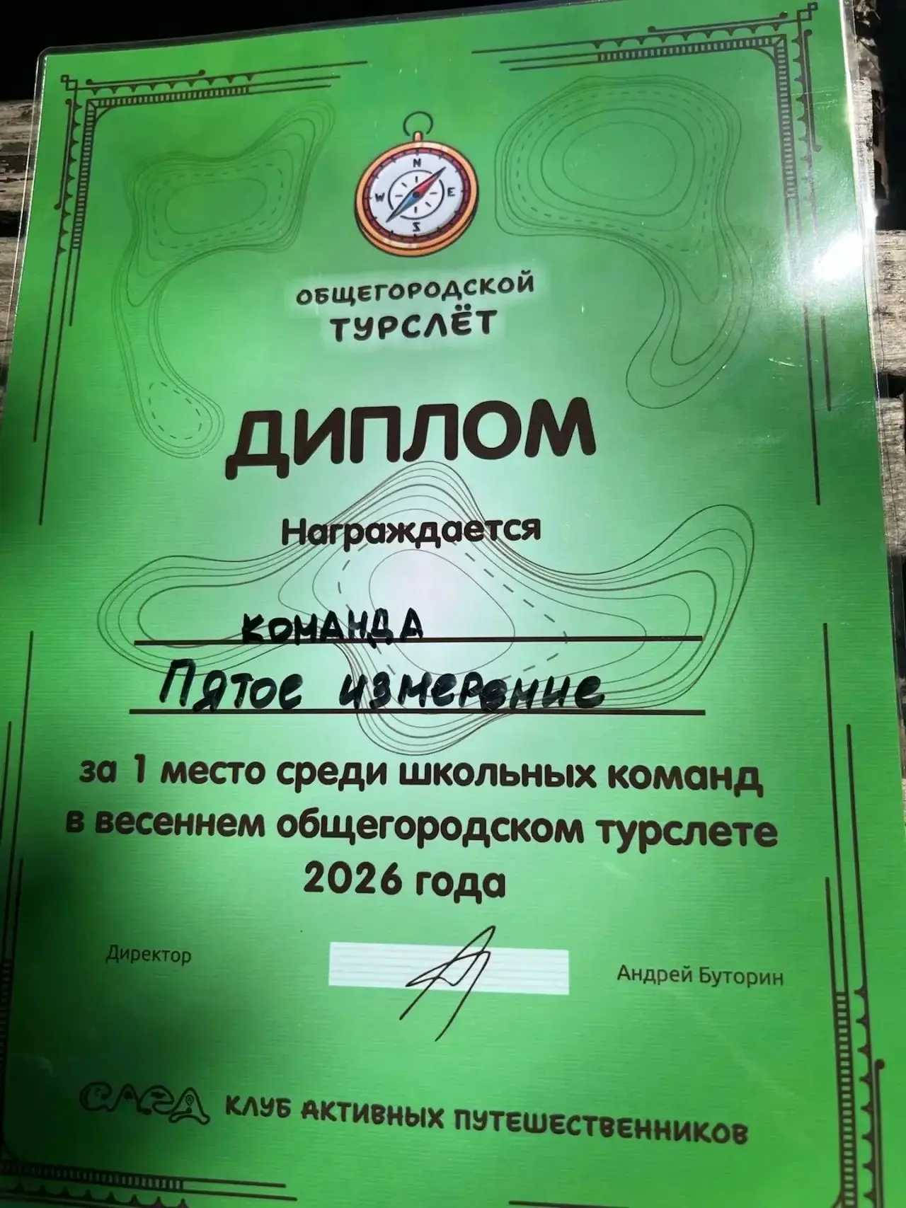 17 мая команда 5а класса «Пятое измерение» заняла 1 место в общегородском весеннем турслёте от клуба