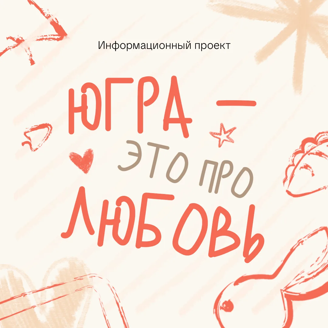 Югра – территория семейного счастья
