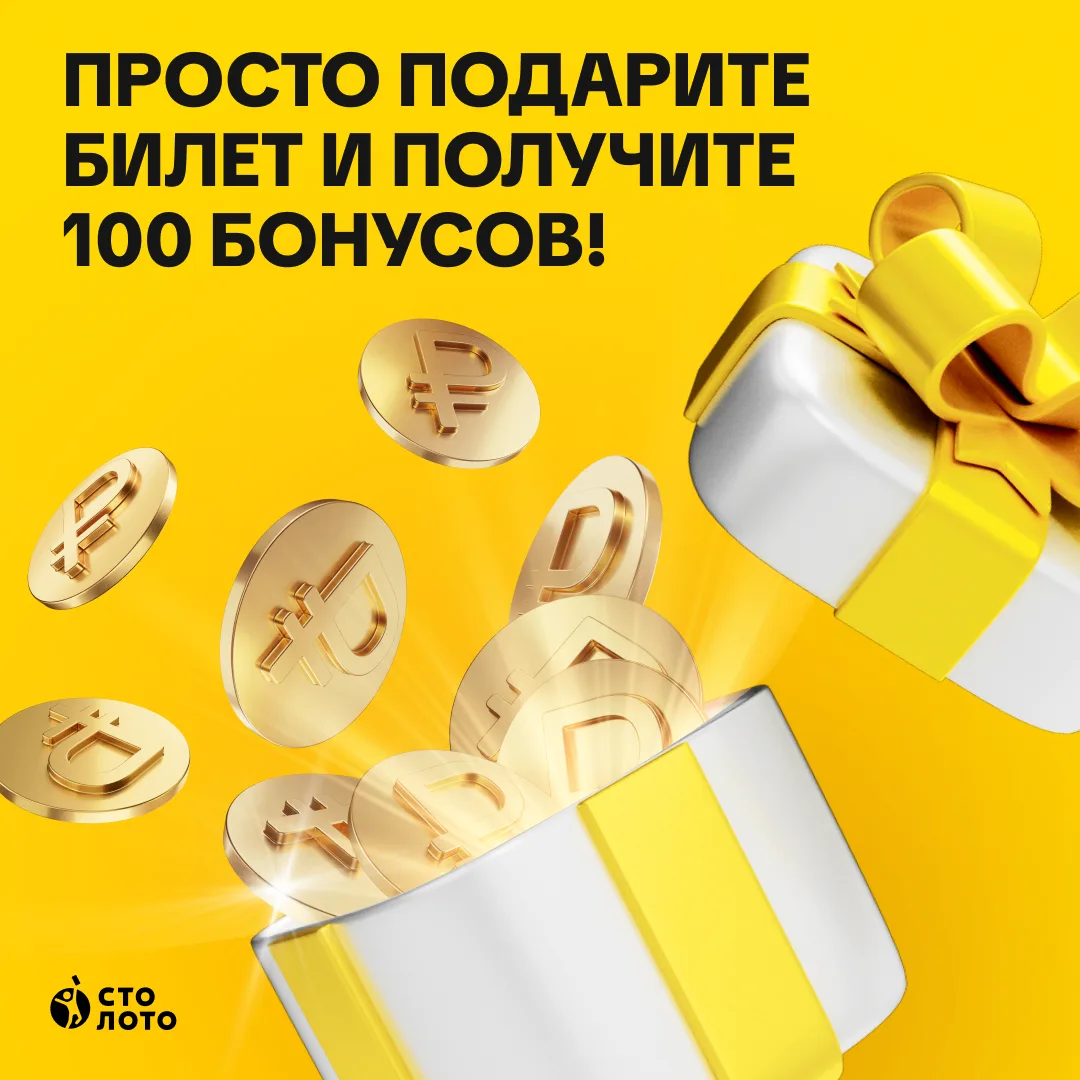 Можно просто взять и подарить билет Столото! А мы просто начислим вам 100 бонусов (1 бонус = 1 ₽!)

