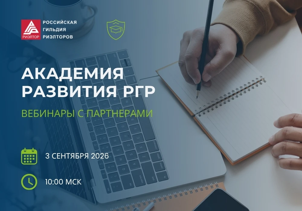 3 сентября 2026 в рамках Академии развития РГР пройдет вебинар для специалистов рынка н...