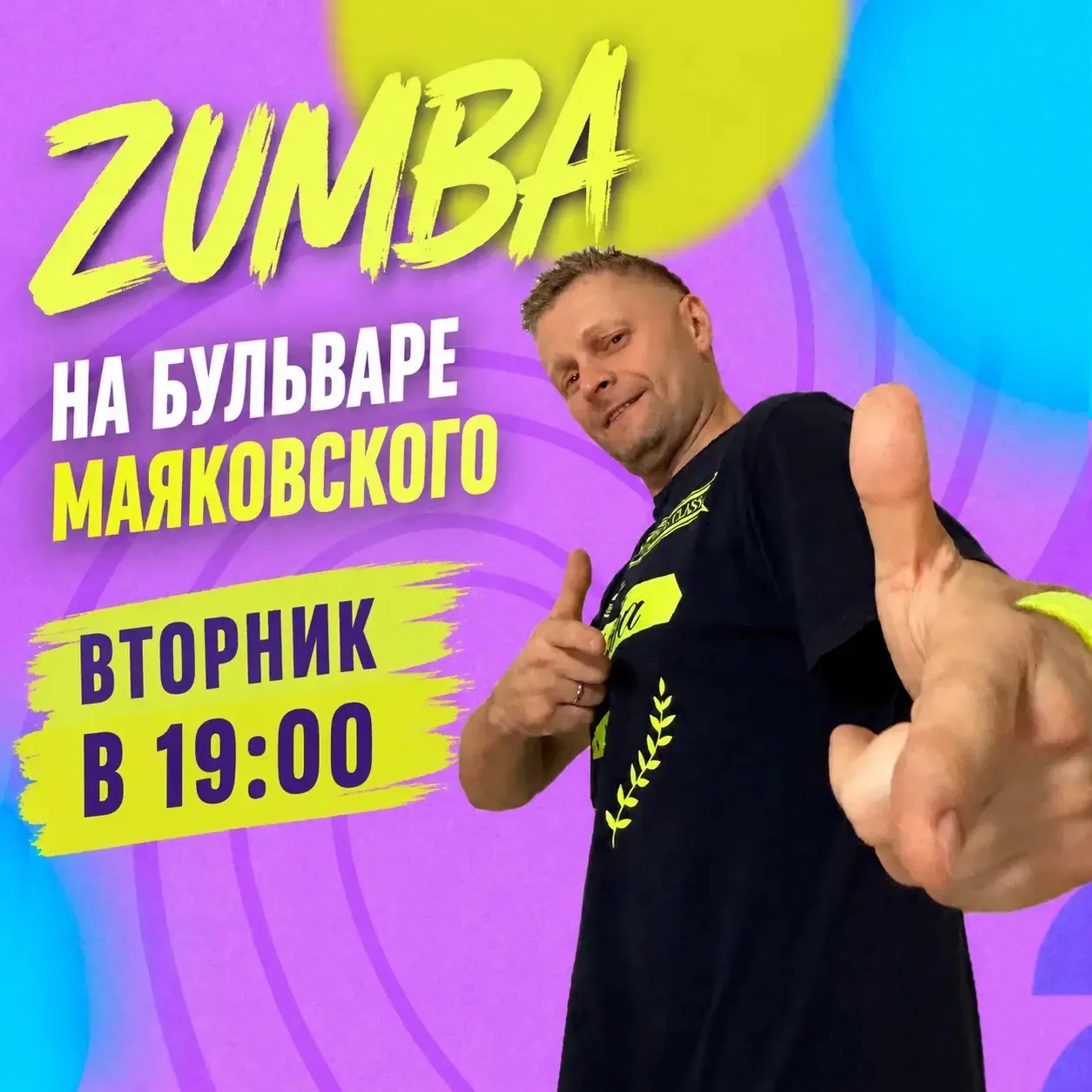 ZUMBA на бульваре Маяковского 💃

Приглашаем всех желающих на бесплатное занятие по зумбе!

Зумба — 
