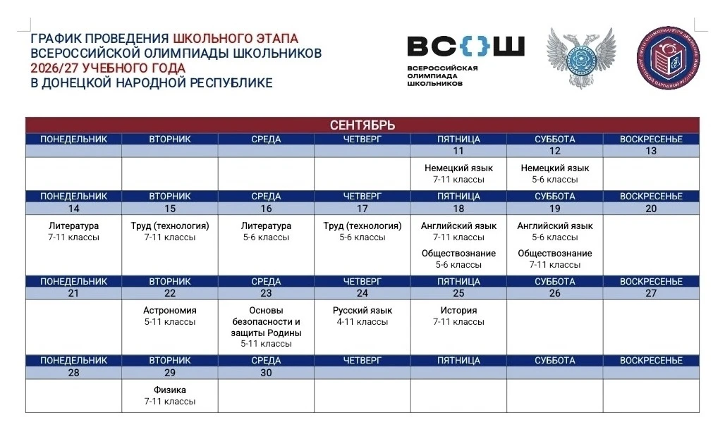 🏆 Школьный этап Всероссийской олимпиады школьников — 2026/27