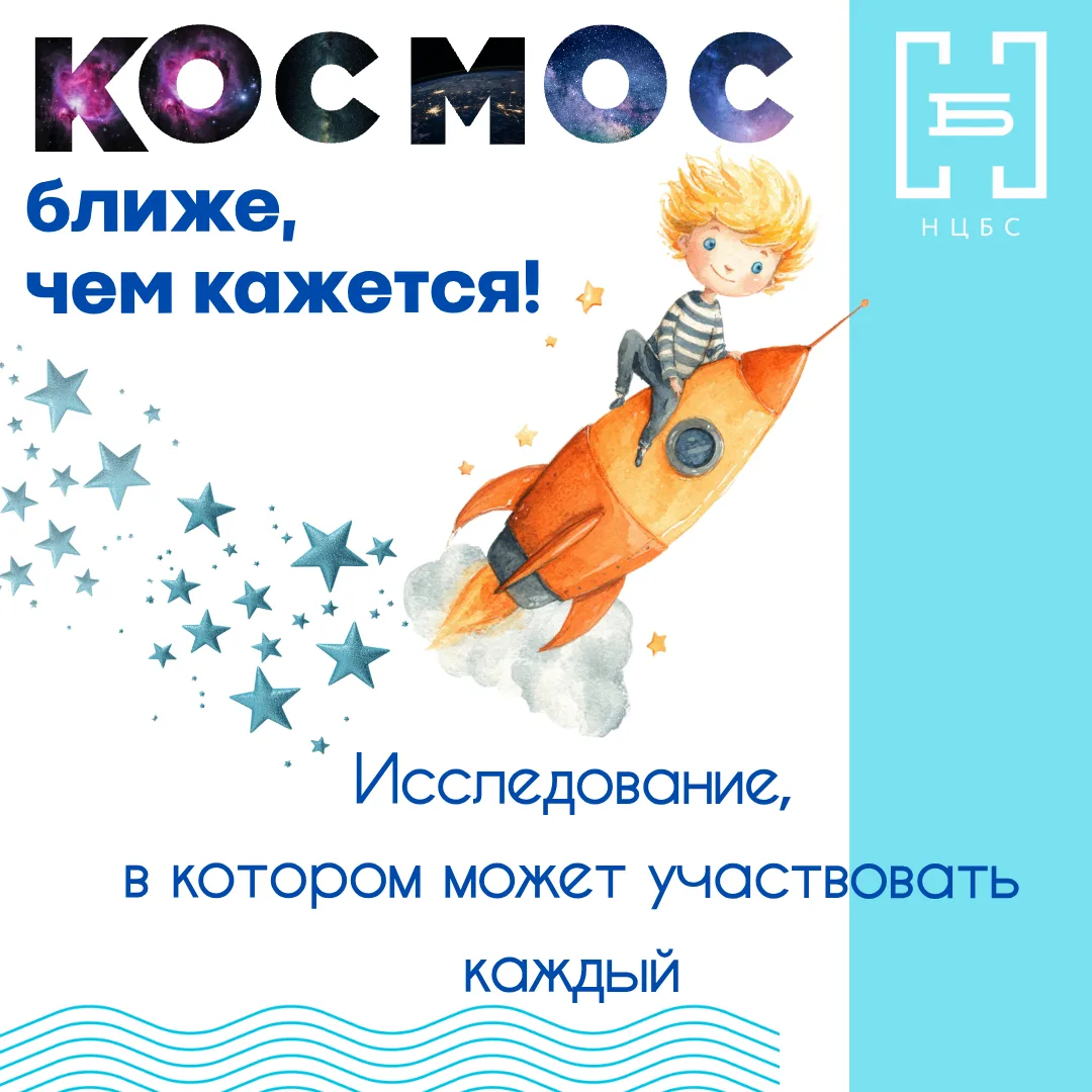 💫Исследование "Космос ближе, чем кажется!"
