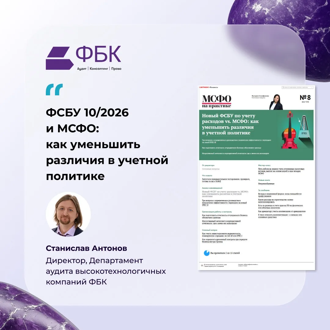 🔹 ФСБУ 10/2026 и МСФО: как уменьшить различия в учетной политике