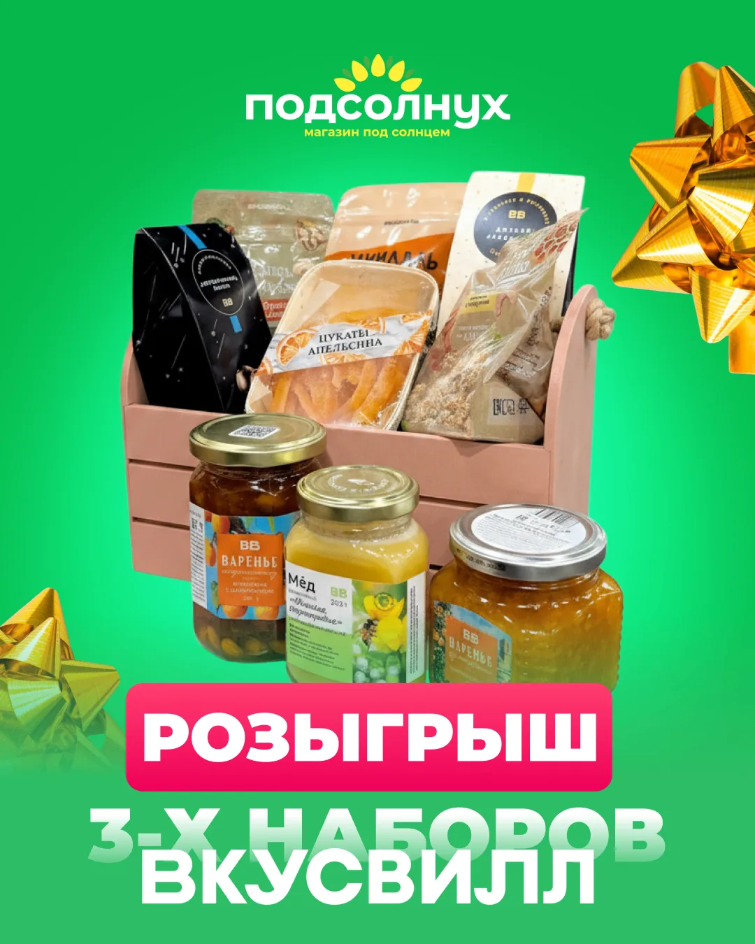 🏁 КОНКУРС ЗАВЕРШЁН!

📌 «Подсолнух» разыгрывает три набора с вкусняшками от «ВкусВилл»!

Возможно, 