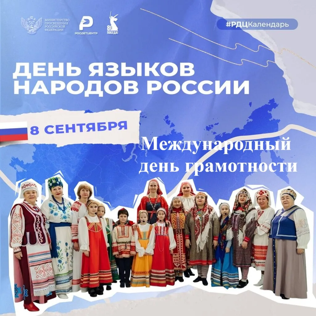 8 сентября - Международный день распространения грамотности и День языков народов Росси...