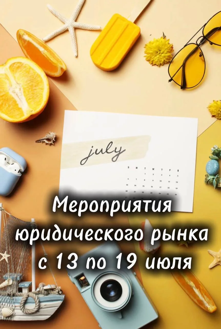 Мероприятия юридического рынка
Традиционная рубрика - подборка мероприятий юридического рынка.

14–2