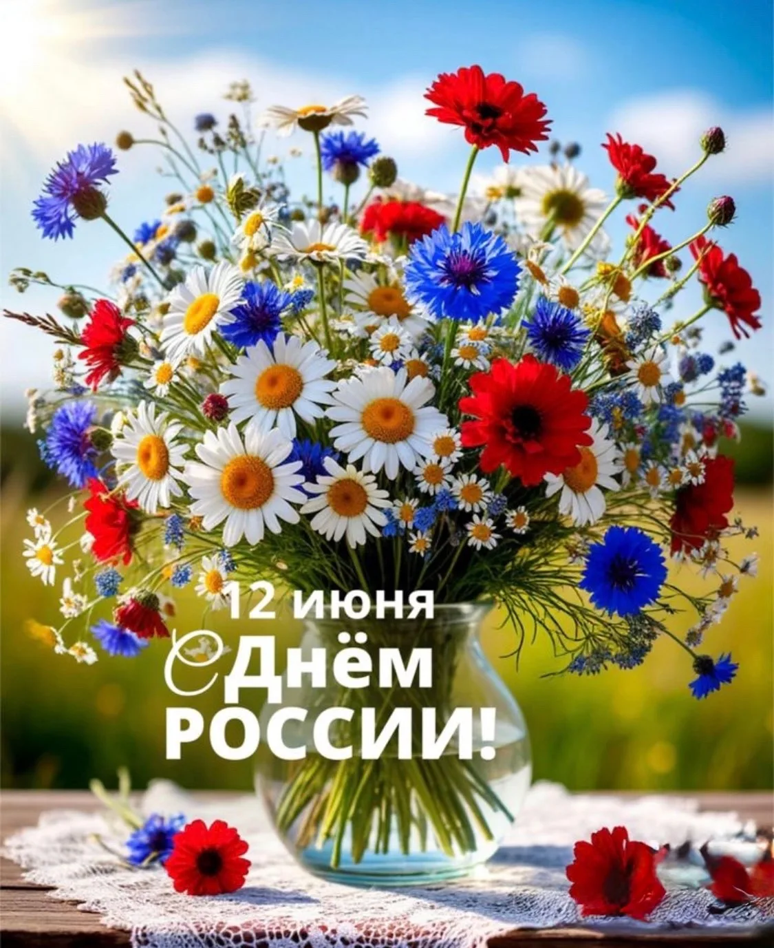 С Днём России! 

Пусть в нашем общем доме будет мир и благополучие! 

🤍🩵❤️