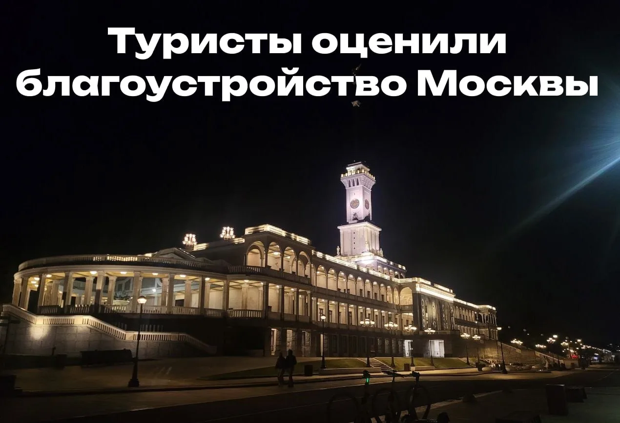 Москва нравится туристам!
