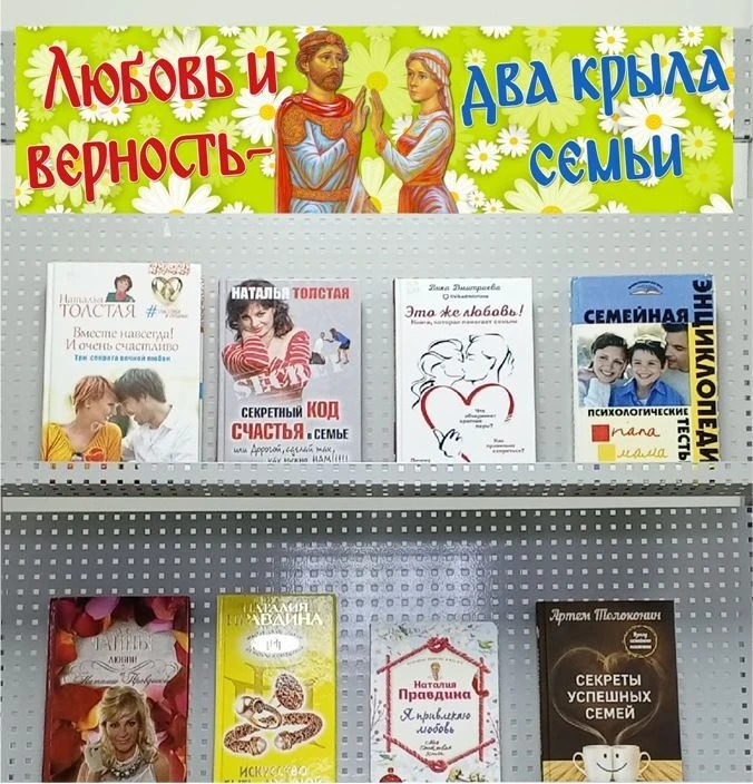 ❤️ «Любовь и верность — два крыла семьи» 
В преддверии Дня любви и верности наша библиотека приглаша