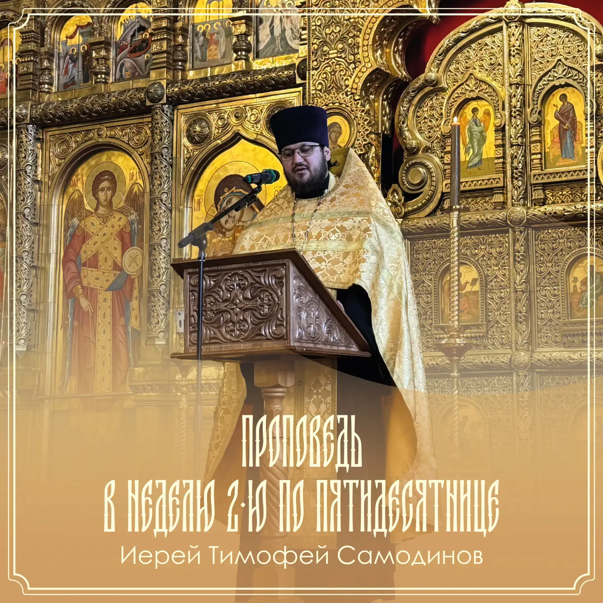 ПРОПОВЕДЬ В НЕДЕЛЮ ВСЕХ СВЯТЫХ, В ЗЕМЛЕ РУССКОЙ ПРОСИЯВШИХ

Возлюбленные о Господе братья и сёстры, 