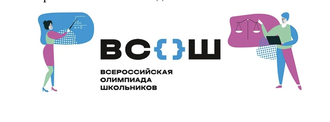 Стартует школьный этап Всероссийской олимпиады школьников!🏆