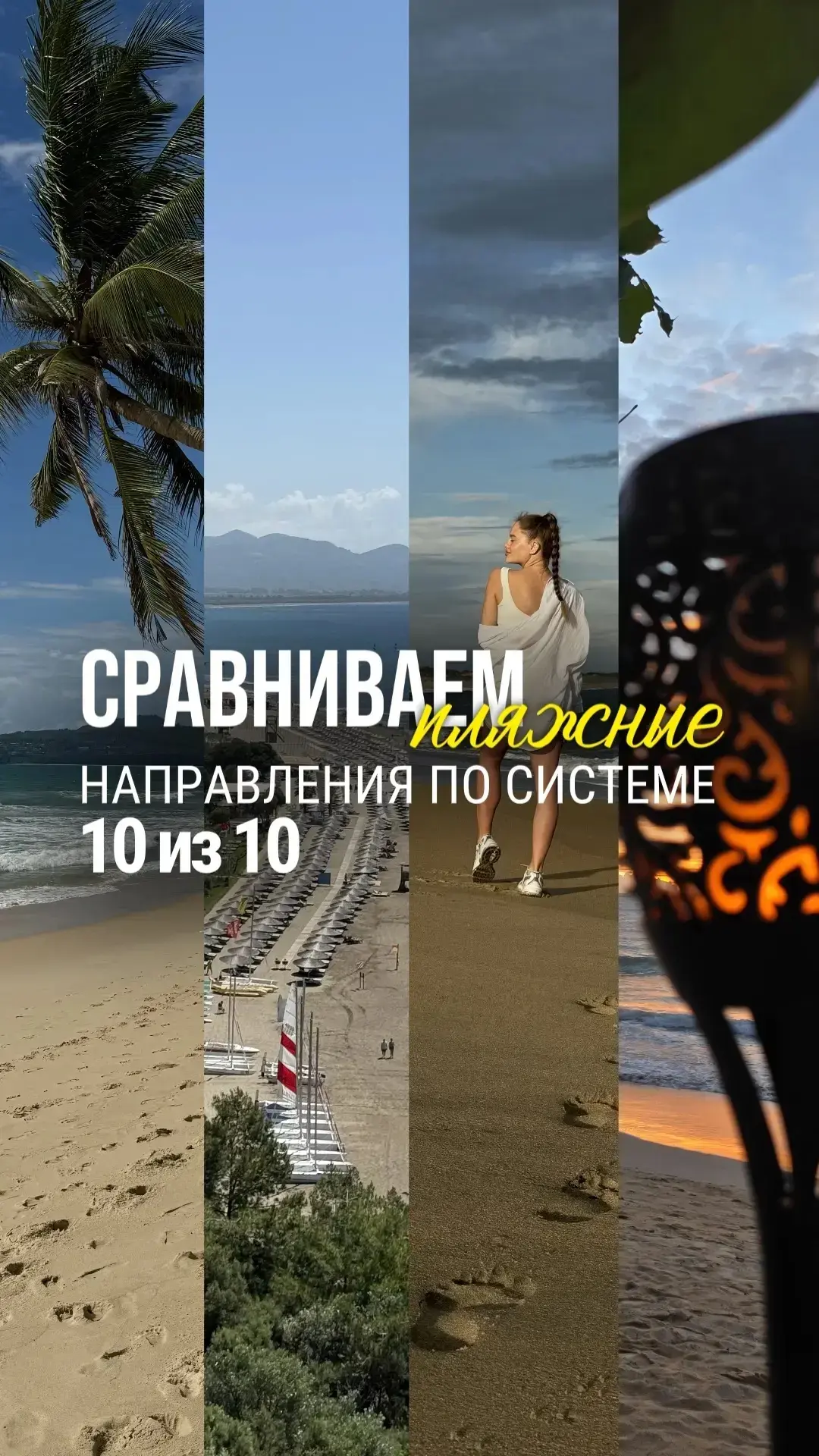 СРАВНИВАЕМ ПЛЯЖНЫЕ НАПРАВЛЕНИЯ ПО СИСТЕМЕ 10 ИЗ 10