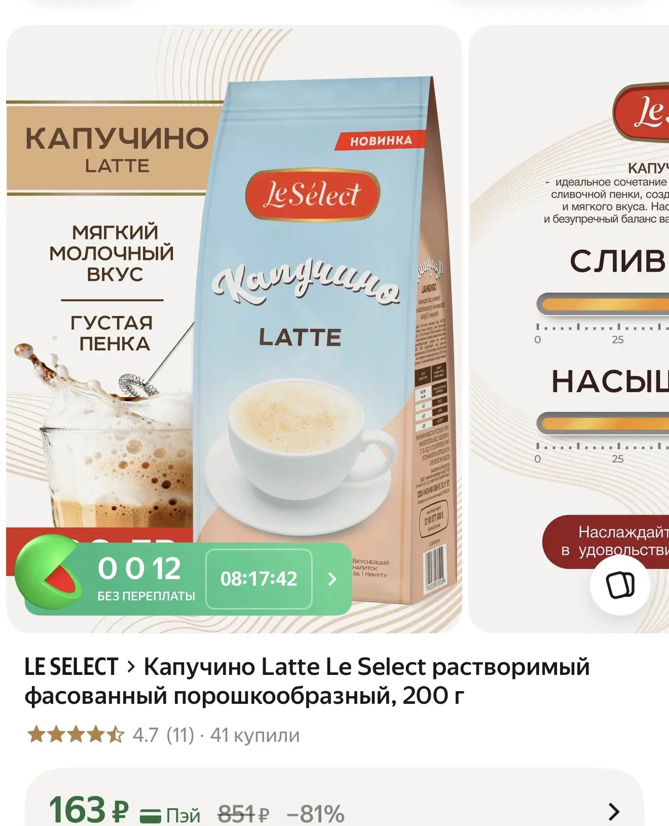 Капучино Latte Le Select растворимый фасованный порошкообразный, 200 г