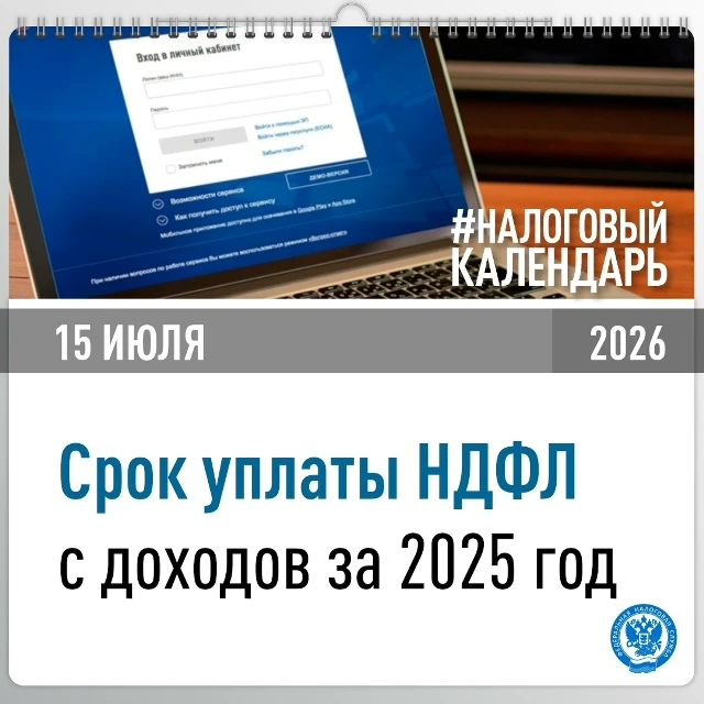 15 июля – последний день для своевременной уплаты НДФЛ за 2025 год

👆Речь идет о тех гражданах, кто