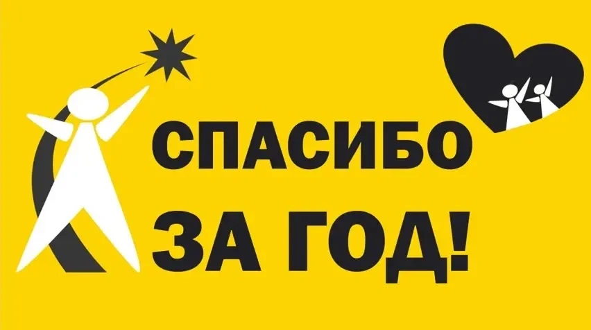 ❤️За спиной — год работы. Сборы, инициативы, поддержка администрации. А главное — наша ...