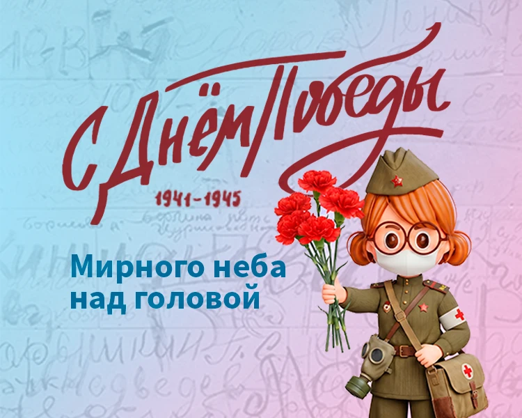 С Днём Великой Победы!

9 Мая — это не просто дата в календаре. 

Это день, когда мы замолкаем на ми