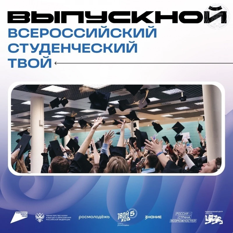 Ты студент-выпускник? Хочешь ярко и незабываемо попрощаться с ВУЗовской жизнью?🥳