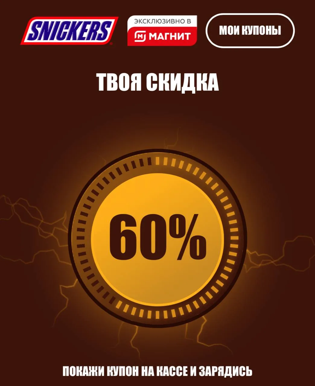 Снова можно забрать купон до 90% на SNIKERS🔥